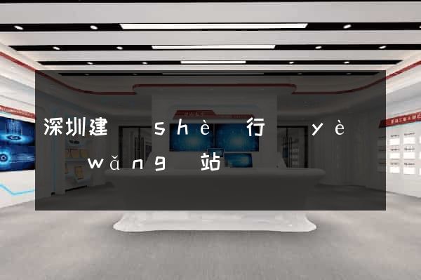 深圳建設(shè)行業(yè)網(wǎng)站