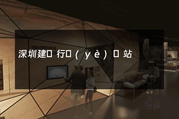 深圳建設行業(yè)網站