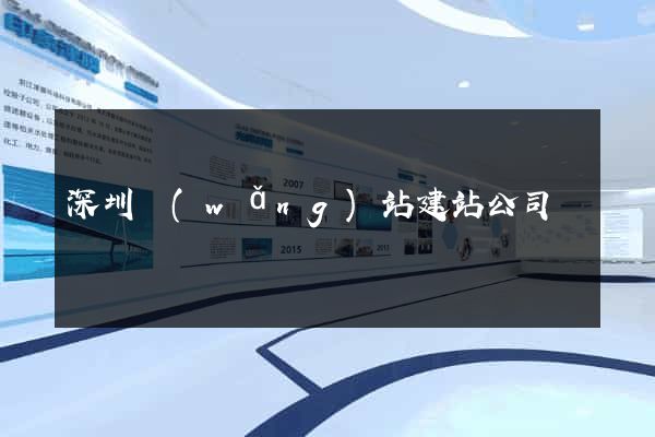 深圳網(wǎng)站建站公司