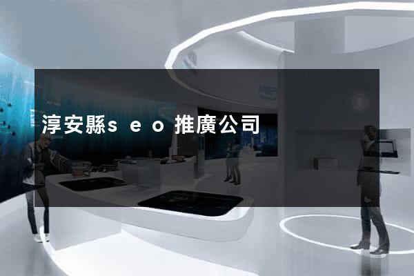 淳安縣seo推廣公司