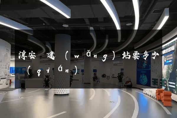 淳安縣建網(wǎng)站要多少錢(qián)