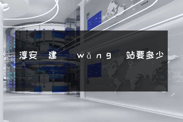 淳安縣建網(wǎng)站要多少錢