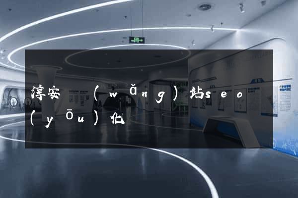 淳安縣網(wǎng)站seo優(yōu)化