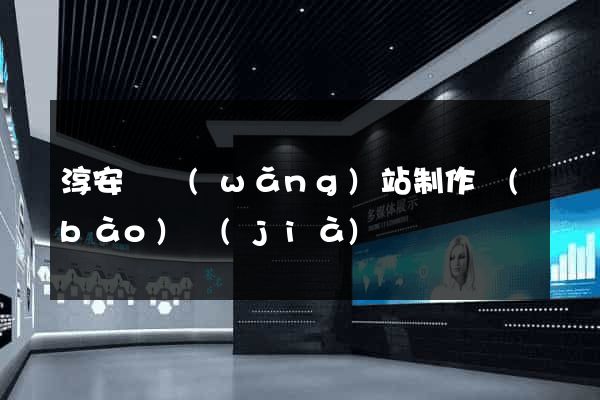 淳安縣網(wǎng)站制作報(bào)價(jià)