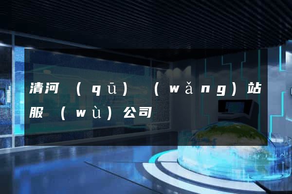 清河區(qū)網(wǎng)站服務(wù)公司