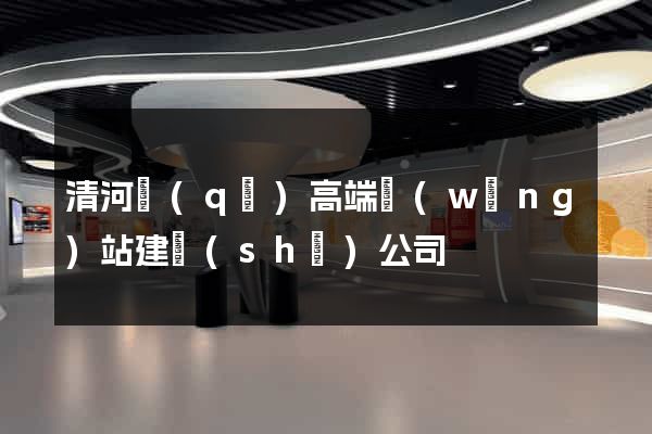 清河區(qū)高端網(wǎng)站建設(shè)公司