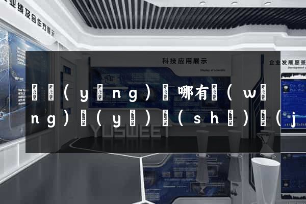 渦陽(yáng)縣哪有網(wǎng)頁(yè)設(shè)計(jì)公司