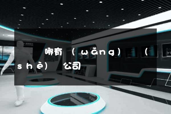 渦陽縣哪有網(wǎng)頁設(shè)計公司