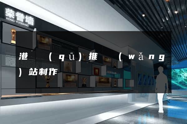 港閘區(qū)推廣網(wǎng)站制作