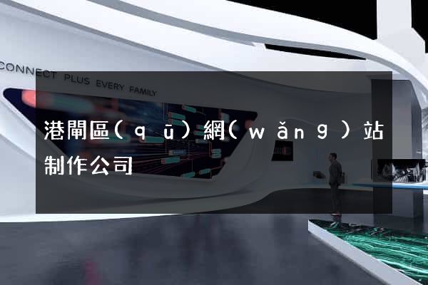 港閘區(qū)網(wǎng)站制作公司