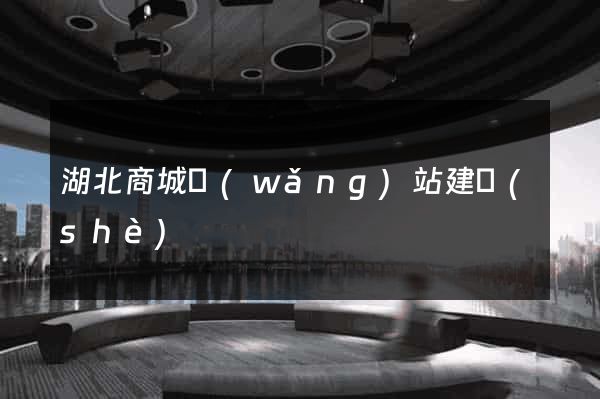 湖北商城網(wǎng)站建設(shè)