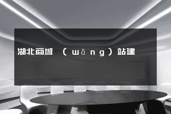 湖北商城網(wǎng)站建設
