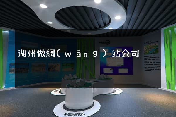 湖州做網(wǎng)站公司