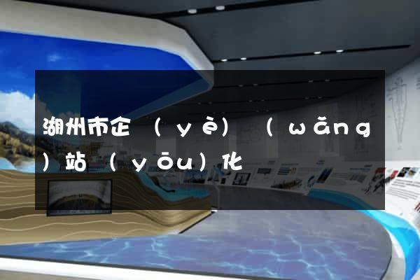 湖州市企業(yè)網(wǎng)站優(yōu)化