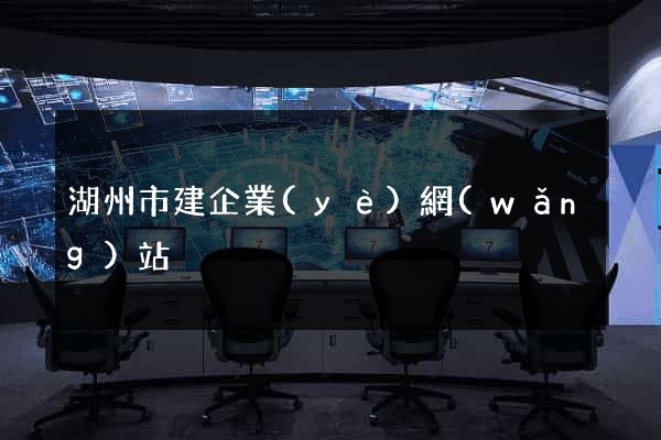 湖州市建企業(yè)網(wǎng)站