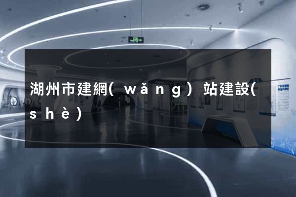 湖州市建網(wǎng)站建設(shè)