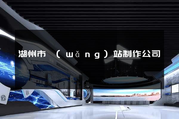 湖州市網(wǎng)站制作公司