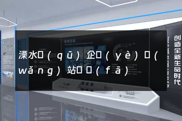 溧水區(qū)企業(yè)網(wǎng)站開發(fā)