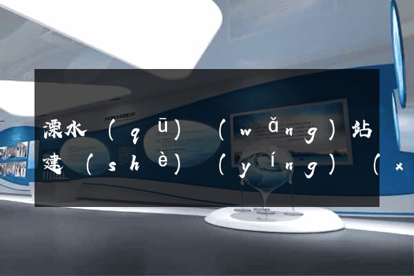 溧水區(qū)網(wǎng)站建設(shè)營(yíng)銷(xiāo)型