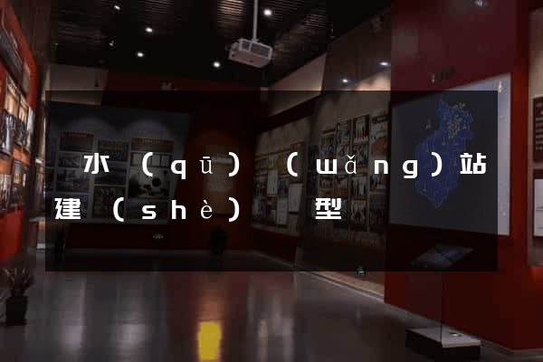 溧水區(qū)網(wǎng)站建設(shè)營銷型