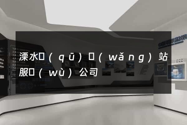 溧水區(qū)網(wǎng)站服務(wù)公司