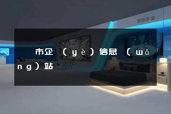 溧陽市企業(yè)信息網(wǎng)站