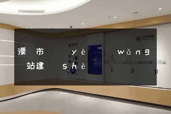 溧陽市專業(yè)網(wǎng)站建設(shè)