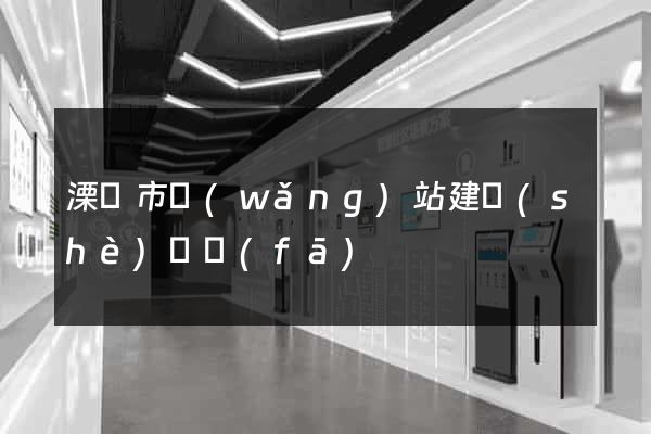 溧陽市網(wǎng)站建設(shè)開發(fā)