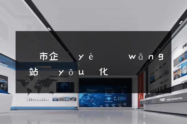 溫嶺市企業(yè)網(wǎng)站優(yōu)化