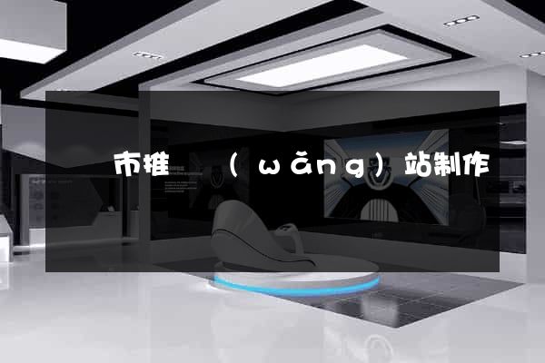 溫嶺市推廣網(wǎng)站制作