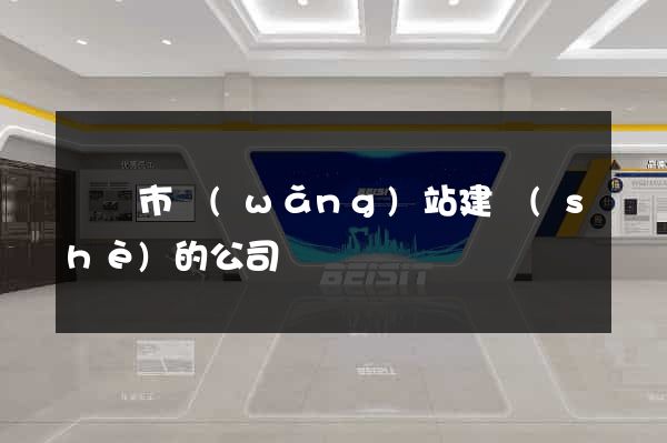 溫嶺市網(wǎng)站建設(shè)的公司