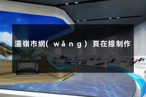 溫嶺市網(wǎng)頁在線制作