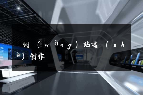 滄州網(wǎng)站建設(shè)制作