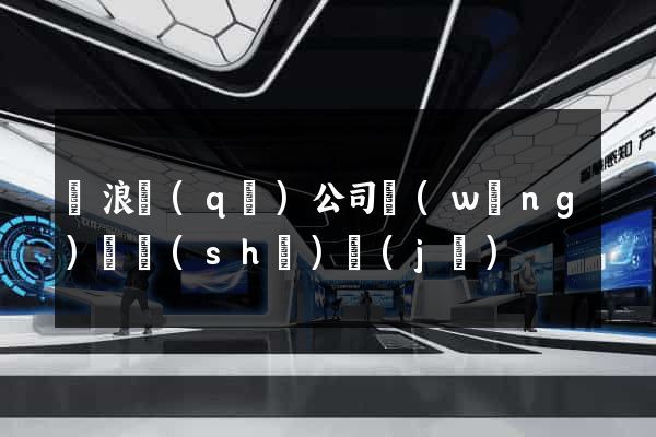 滄浪區(qū)公司網(wǎng)頁設(shè)計(jì)