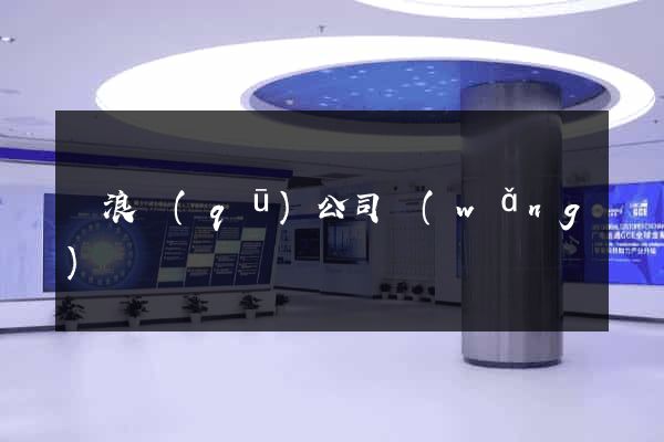 滄浪區(qū)公司網(wǎng)頁設計