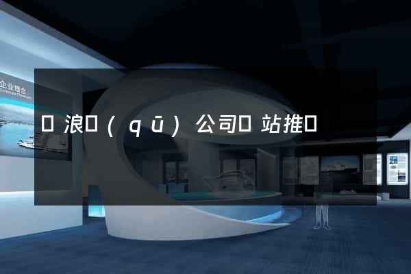 滄浪區(qū)公司網站推廣