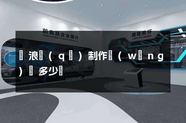 滄浪區(qū)制作網(wǎng)頁多少錢