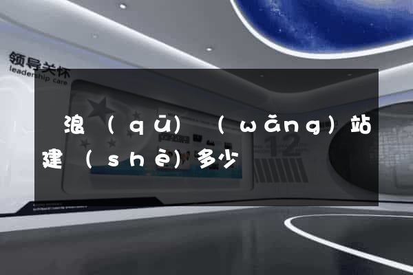 滄浪區(qū)網(wǎng)站建設(shè)多少錢