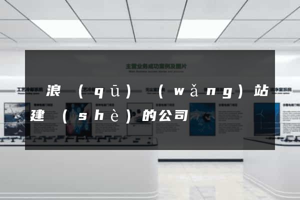 滄浪區(qū)網(wǎng)站建設(shè)的公司