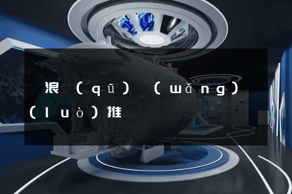 滄浪區(qū)網(wǎng)絡(luò)推廣