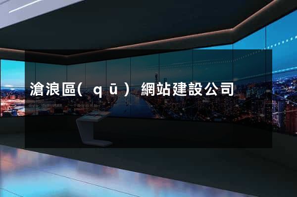 滄浪區(qū)網站建設公司