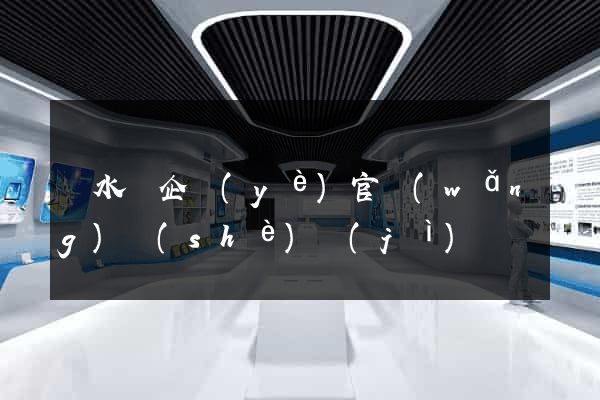 漣水縣企業(yè)官網(wǎng)設(shè)計(jì)