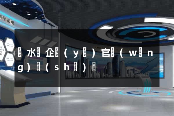 漣水縣企業(yè)官網(wǎng)設(shè)計