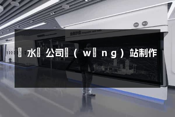 漣水縣公司網(wǎng)站制作