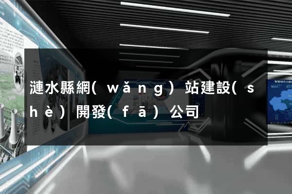 漣水縣網(wǎng)站建設(shè)開發(fā)公司