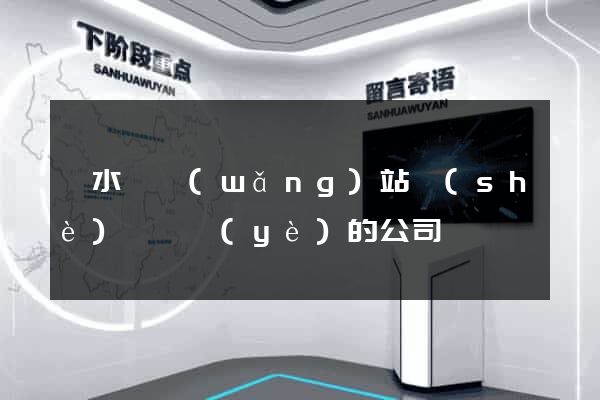 漣水縣網(wǎng)站設(shè)計專業(yè)的公司