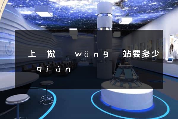 潁上縣做網(wǎng)站要多少錢(qián)