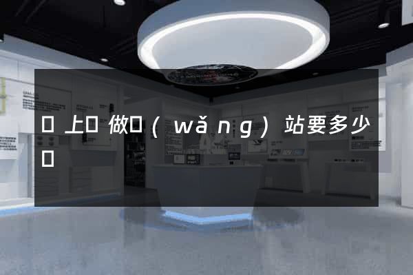 潁上縣做網(wǎng)站要多少錢
