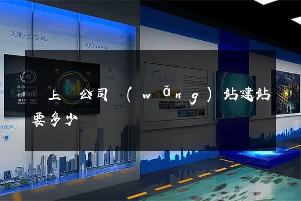 潁上縣公司網(wǎng)站建站要多少錢
