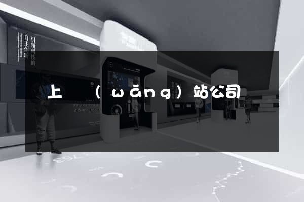 潁上縣網(wǎng)站公司